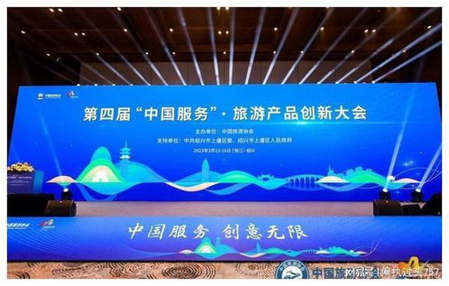 第四届 中国服务 旅游产品创新大会举办